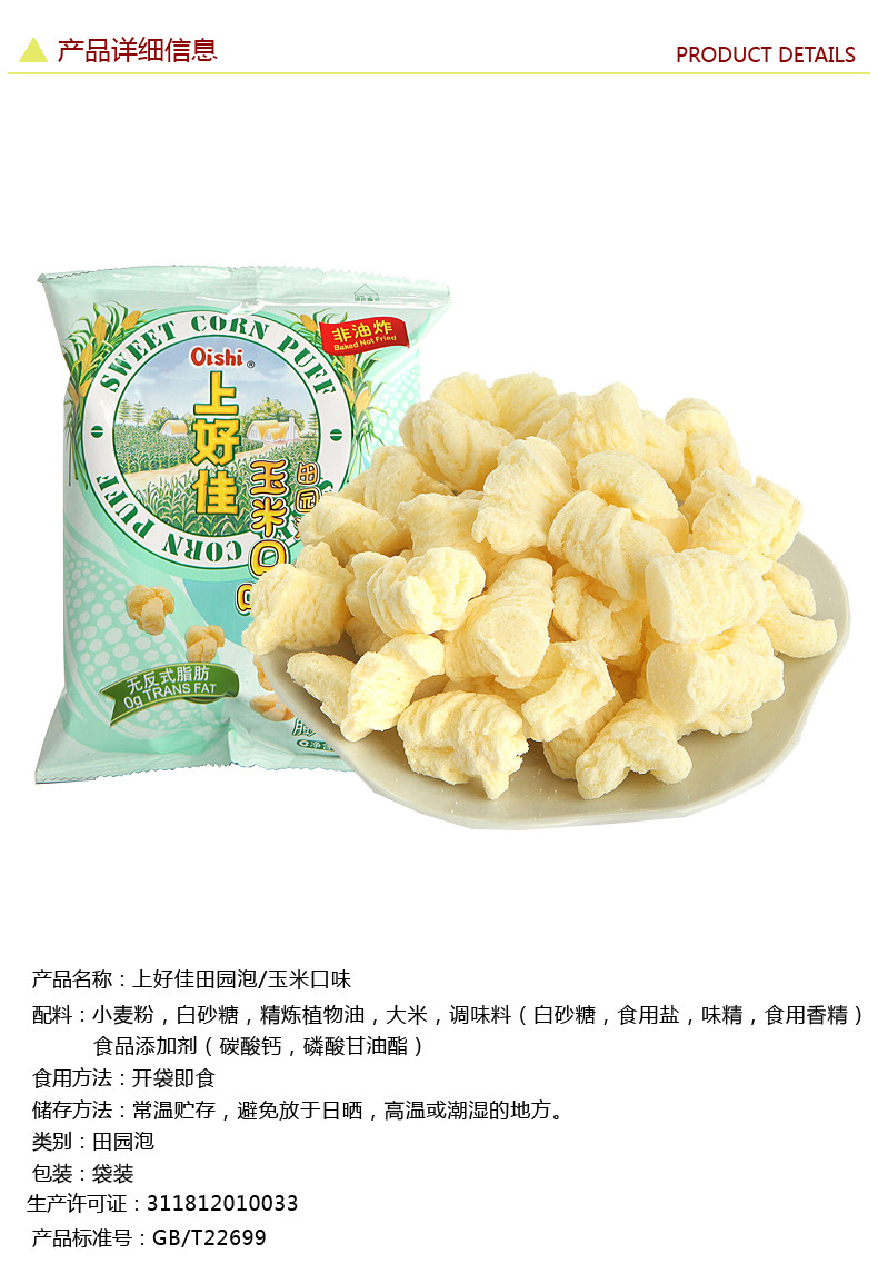 上好佳 非油炸 玉米口味田园泡 15g/袋