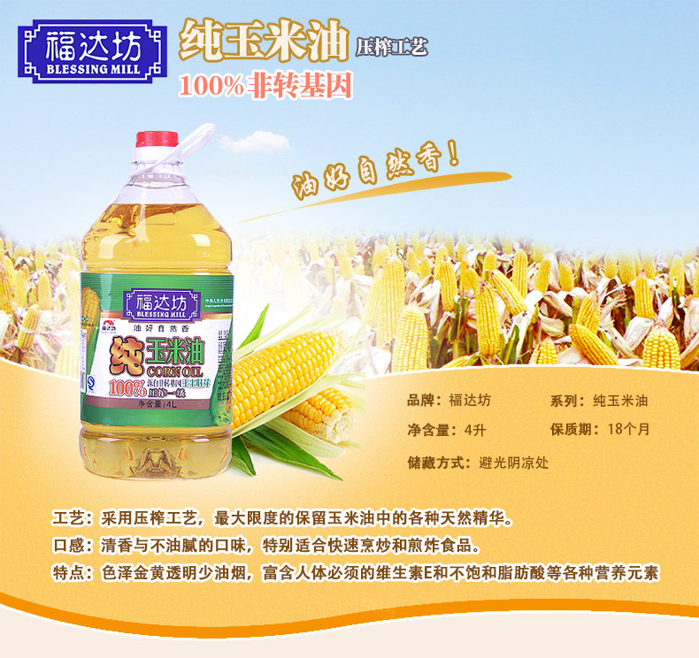 818预热:福达坊 纯玉米油 4l