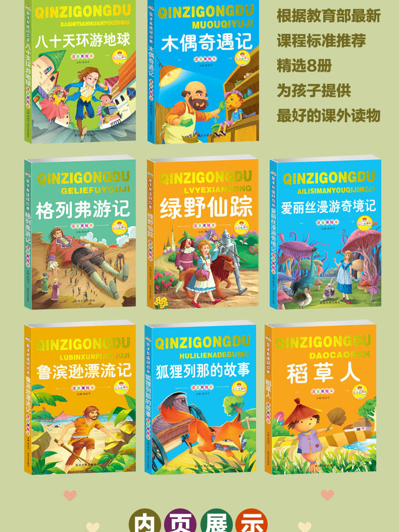 《共8册 八十天环游地球 稻草人绿野仙踪 木偶