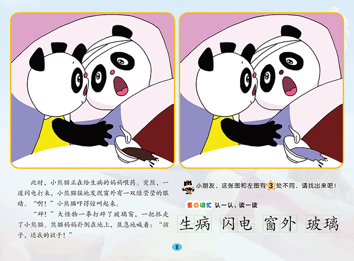 黑猫警长:空中擒敌(中国动画经典找不同故事书)