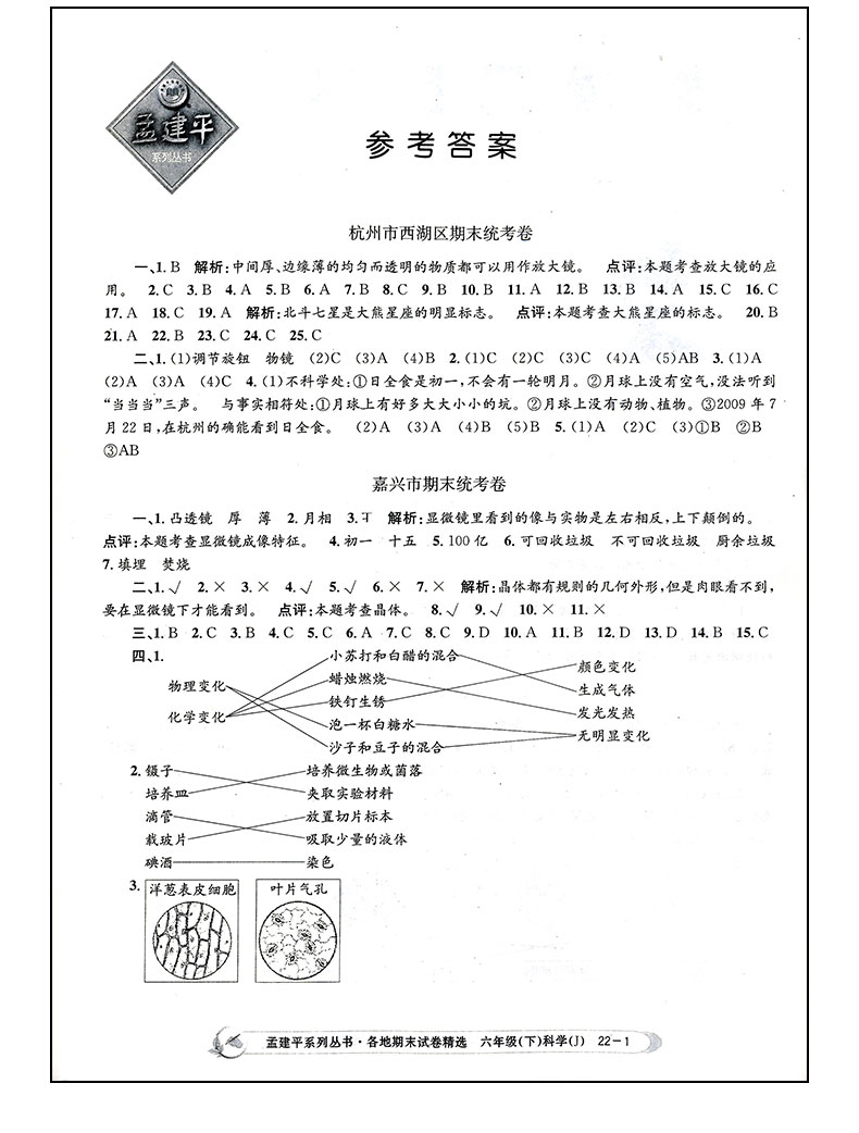《教科版 各地期末试卷精选 科学 六年级下册 6