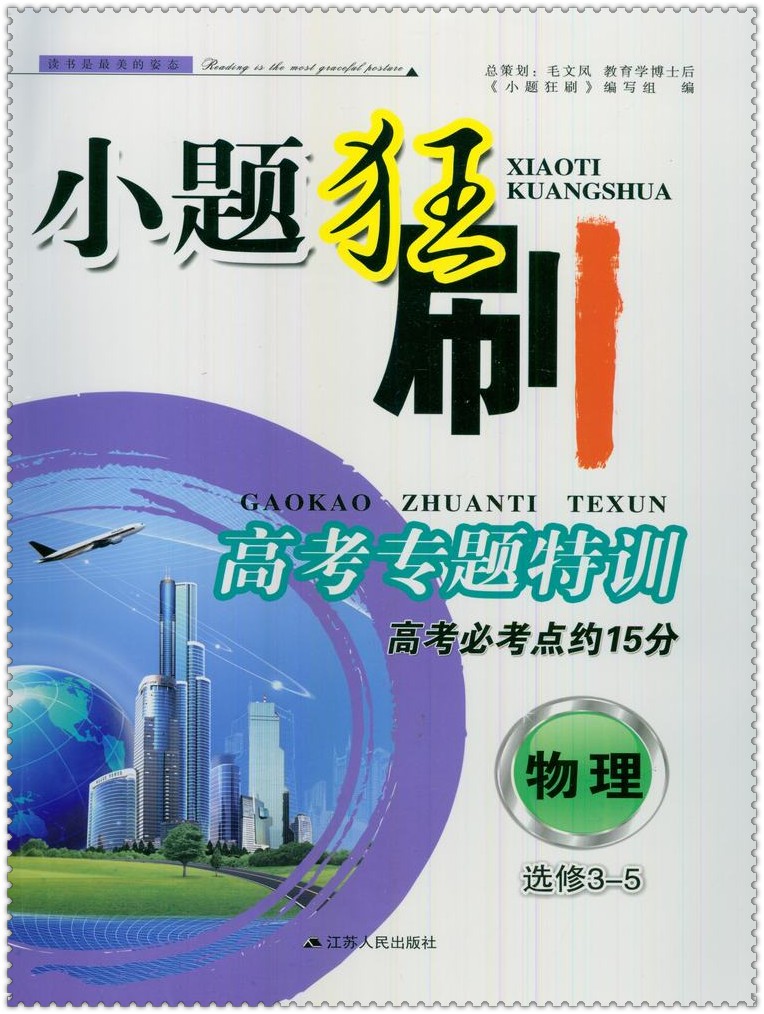 《2016小题狂刷 高考专题特训 物理 选修3-5 高