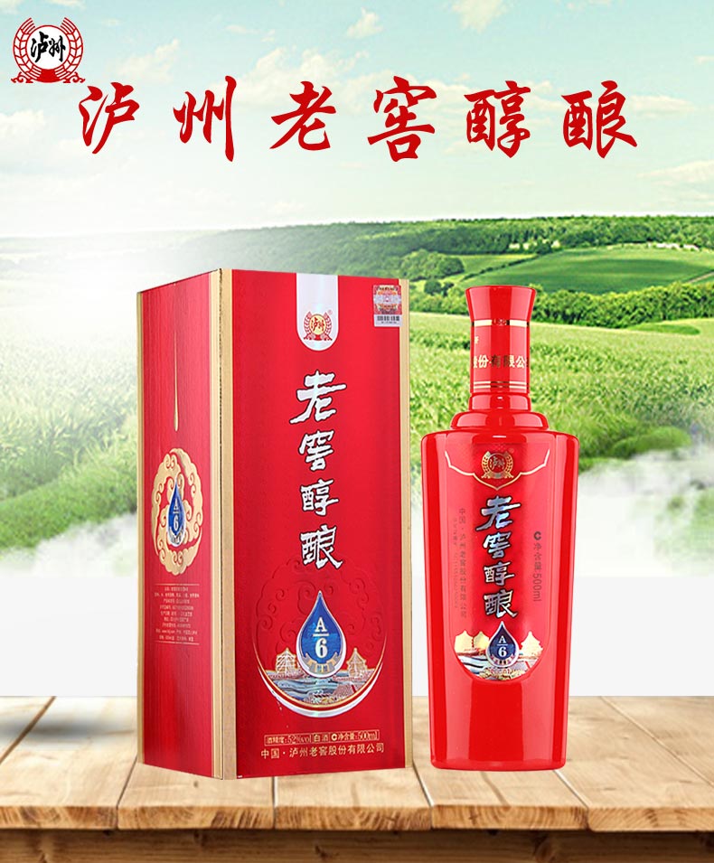 泸州老窖醇酿a/6高度白酒52度500ml*6瓶配送礼品袋