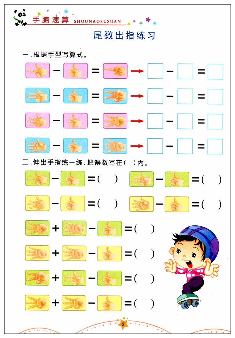 全套6册新编手指速算手脑速算手指算指心速算珠心算脑算幼儿园教材