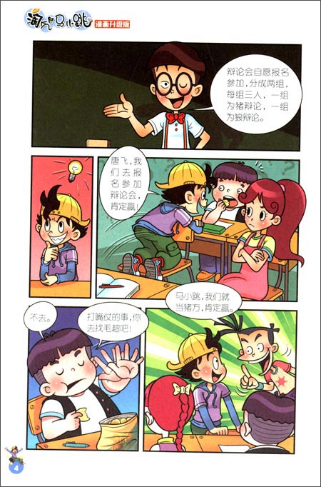 淘气包马小跳小大人丁文涛漫画升级版710岁学生课外书籍儿童礼物