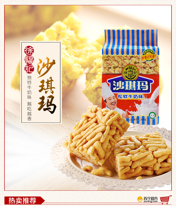 苏宁超市自营超级新品 徐福记 牛奶味沙琪玛470g/袋 休闲居家必备零食