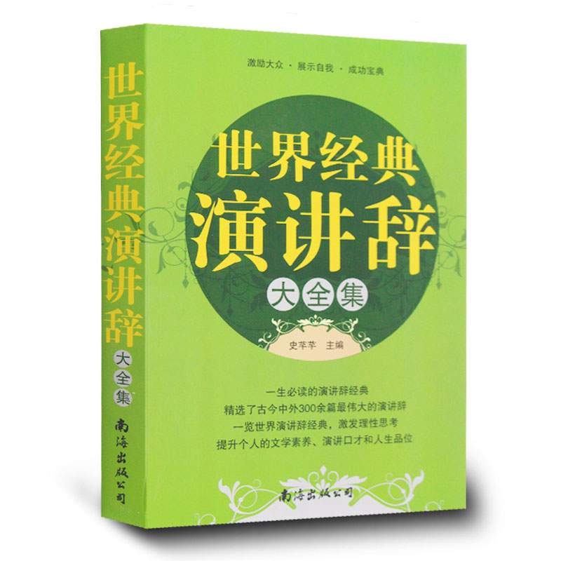 《正版 世界经典演讲辞 演讲与口才训练书籍演