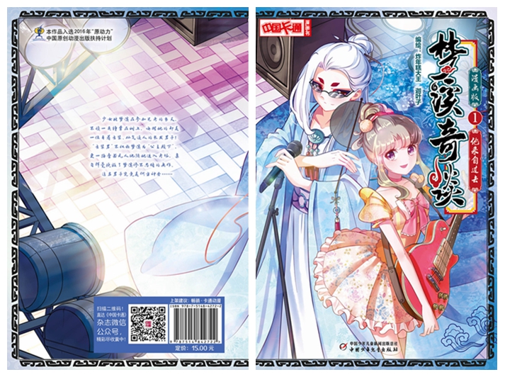 中国卡通 梦溪奇谈-他来自过去1 (漫画版)
