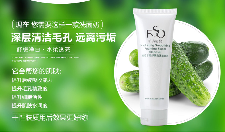 菲诗良品 青瓜水润舒缓泡沫洗面乳
