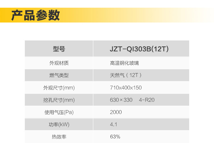 统帅燃气灶JZT-QI303B(12T)