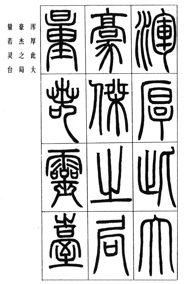 邓石如篆书1版8次历代碑帖法书选