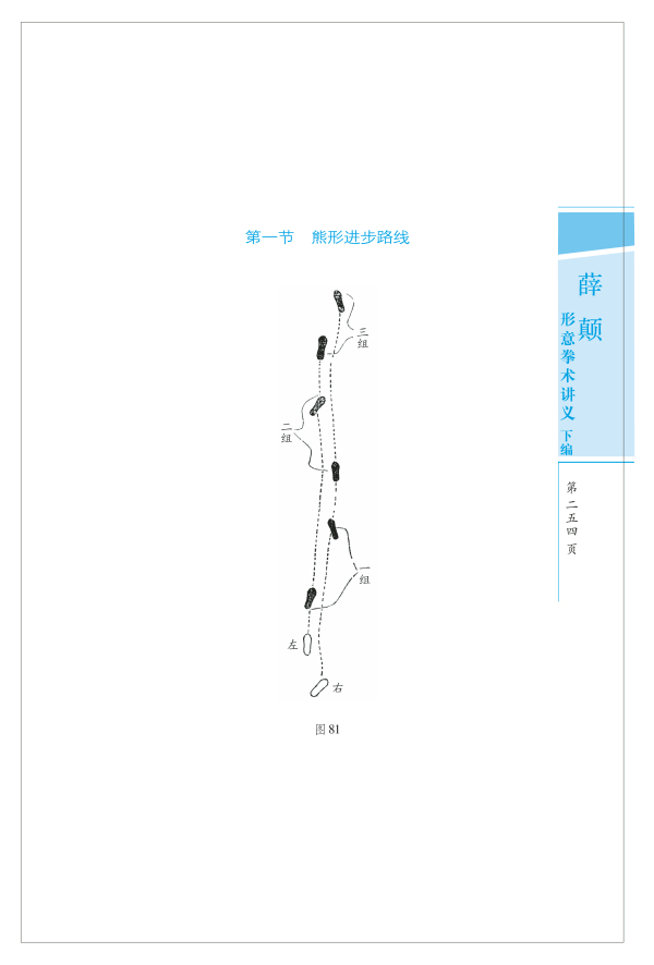 薛颠武学辑注——形意拳术讲义下编