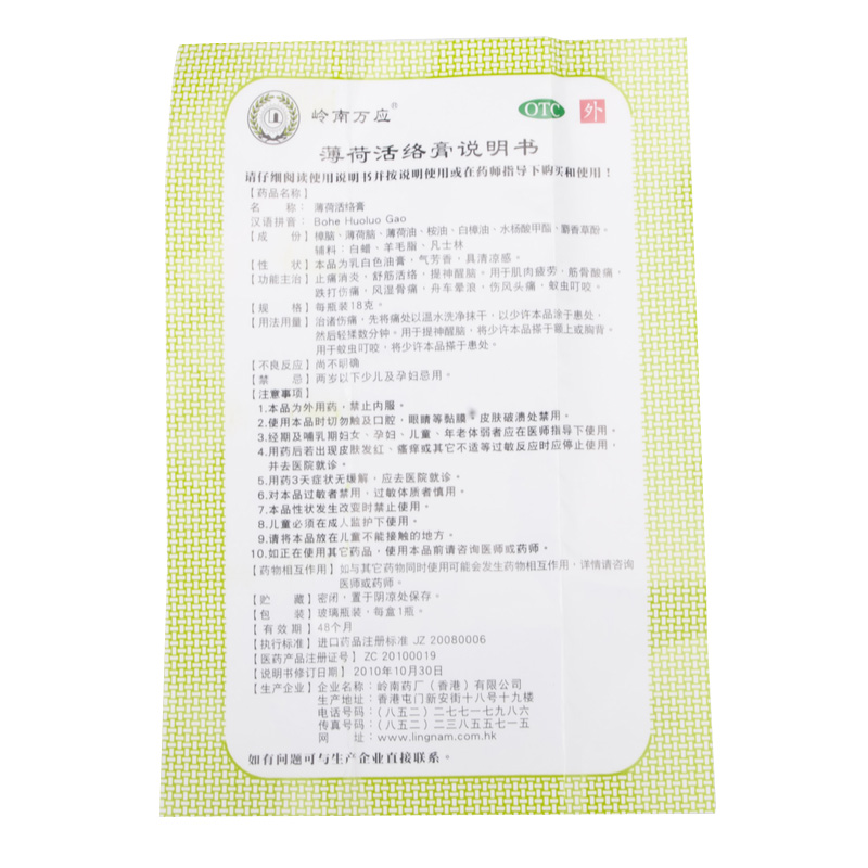 岭南香港万应止痛膏薄荷活络膏18克消炎蚊虫叮咬风湿骨痛