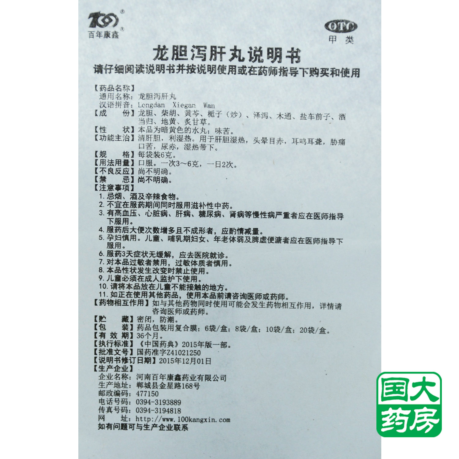 龙胆泻肝丸 药品通用名:龙胆泻肝丸 剂型:丸剂 用法:口服 适用人群