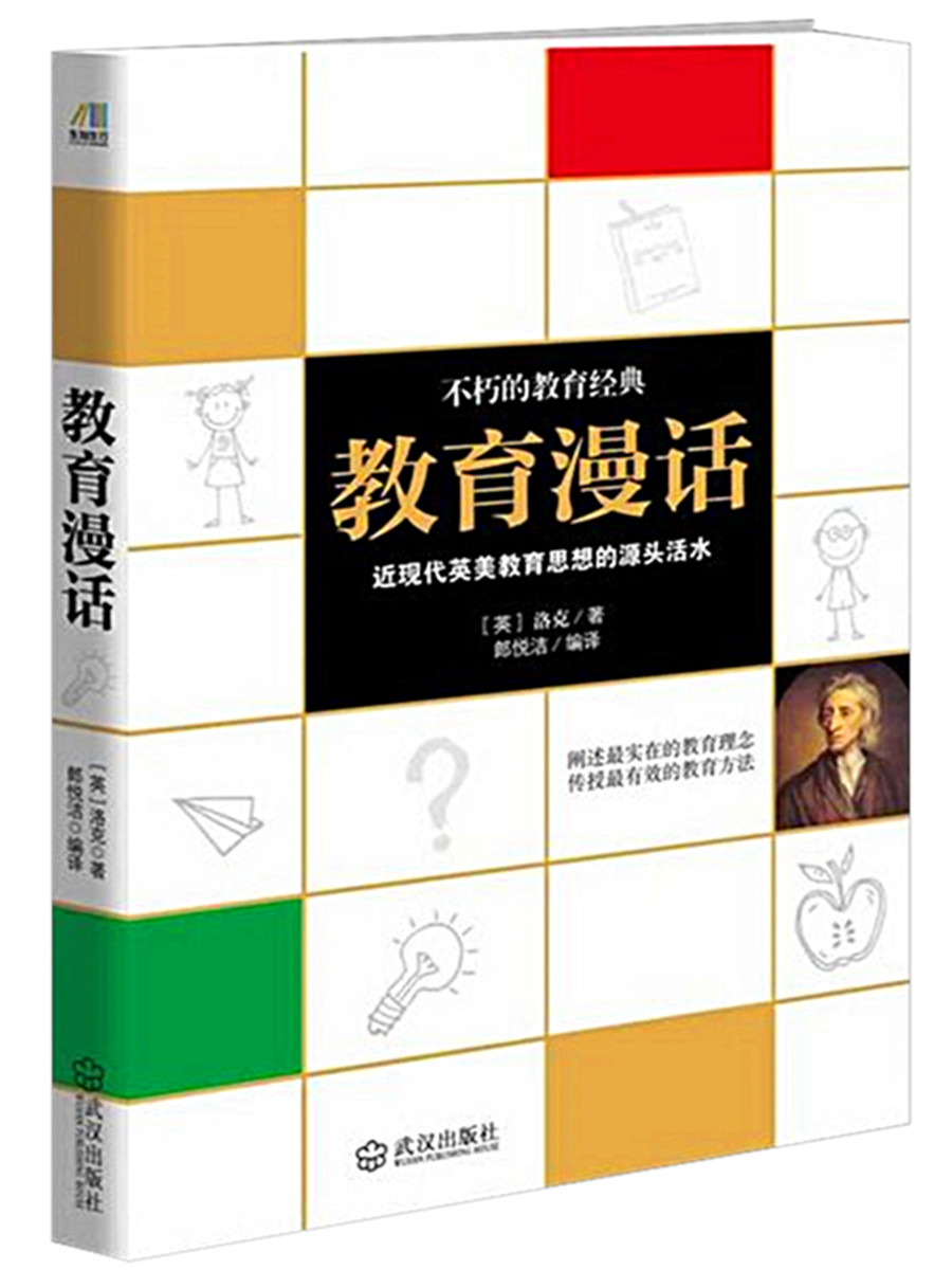 教育漫话(全世界父母及教师都值得一读的教育经典著作)