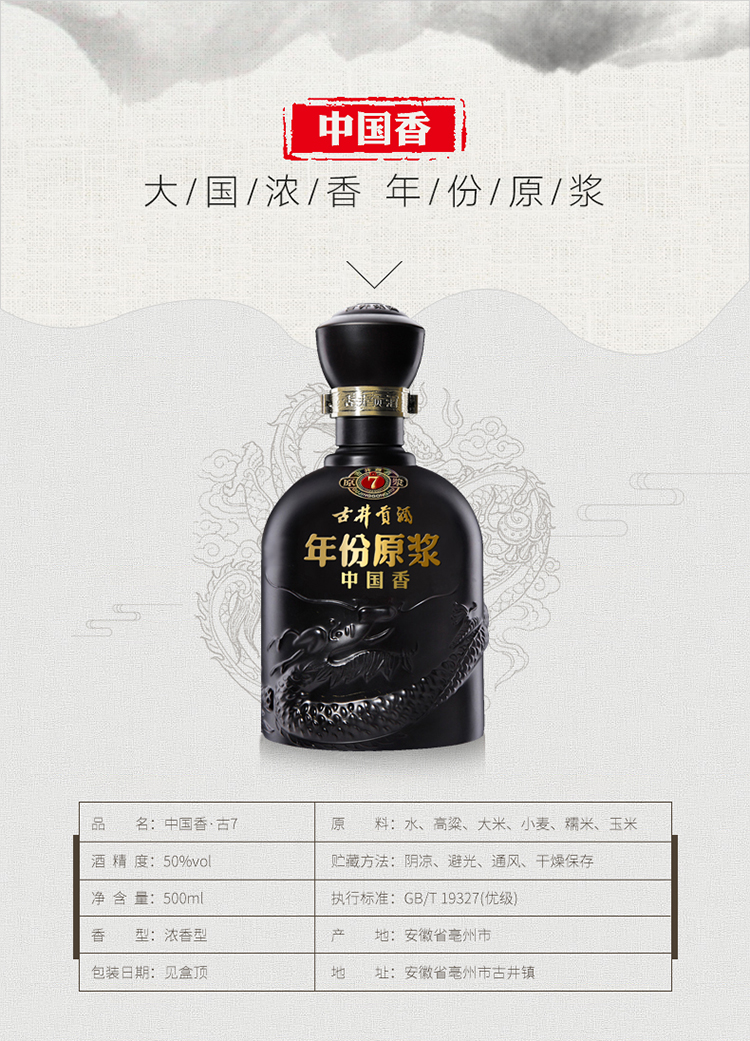 商品详情 商品名称:古井贡酒 年份原浆 中国香古7 50%vol 500ml 商品