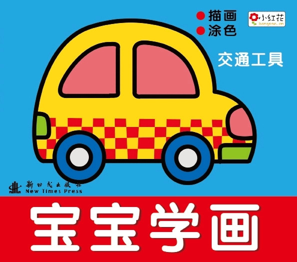 基本信息: 【品牌】 小红花 【作者】北京小红花图书工作室 【定价】88元/套(10本) 【适合年龄段】3-6岁 【重量】1220克/套(10本) 【ISBN】978-7-5042-1538-3 【出版时间】2012年1月 【开本】24开 【尺寸】185mm*210mm 【页数】48页/本 【纸张】胶版纸 【包装】胶订 目录信息: 动物1 小狗 4 小猫 小兔 6 小猴 小猪 8 松鼠 刺猬 10 绵羊 山羊 12 老鼠 鼹鼠 14 燕子 乌鸦 16 鹦鹉 猫头鹰 18 天鹅 仙鹤 20 海鸥 企鹅 22