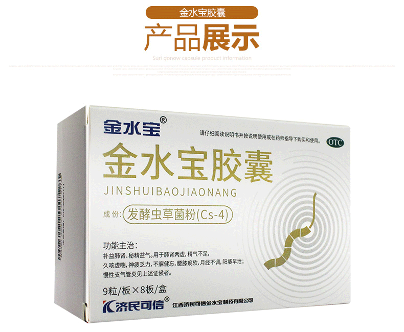 济明可信金水宝胶囊72粒补益肺肾秘精益气用于肺肾两虚精气不足久咳虚