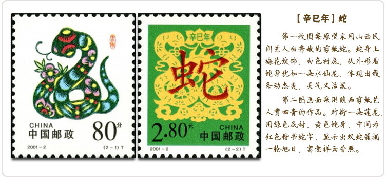 【搜藏天下】第二轮生肖邮票 2001-1蛇年大版