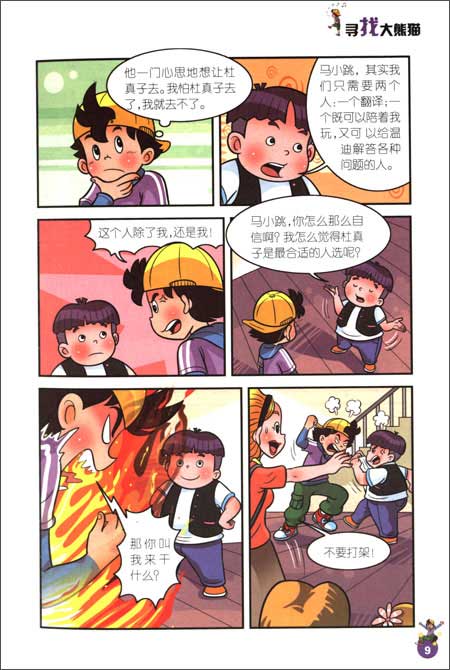 淘气包马小跳:寻找大熊猫(漫画升级版) 7-10岁学生课外必读书籍 儿童