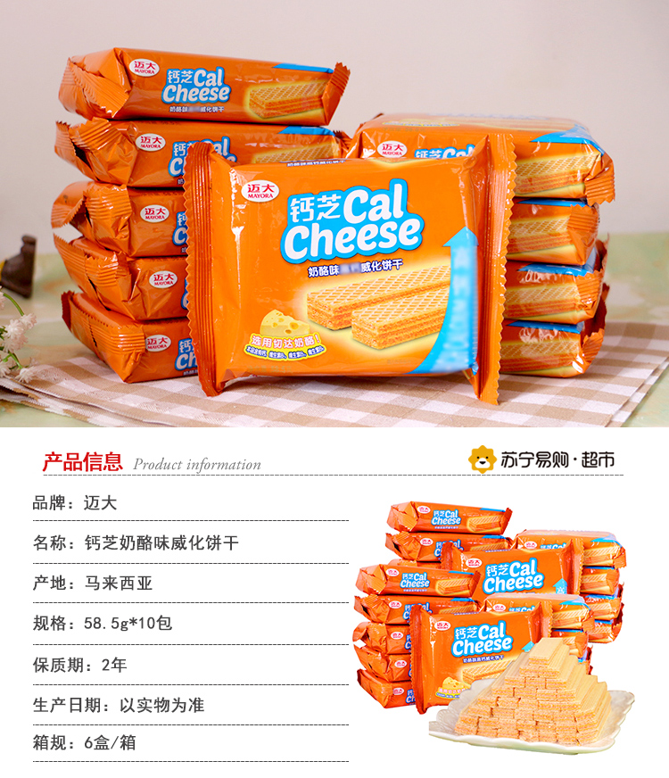 印尼进口食品迈大钙芝Calcheese奶酪味芝士威化饼干58.5g*10包 钙芝进口饼干糕点【价格 图片 品牌 报价】-苏宁易购苏宁自营