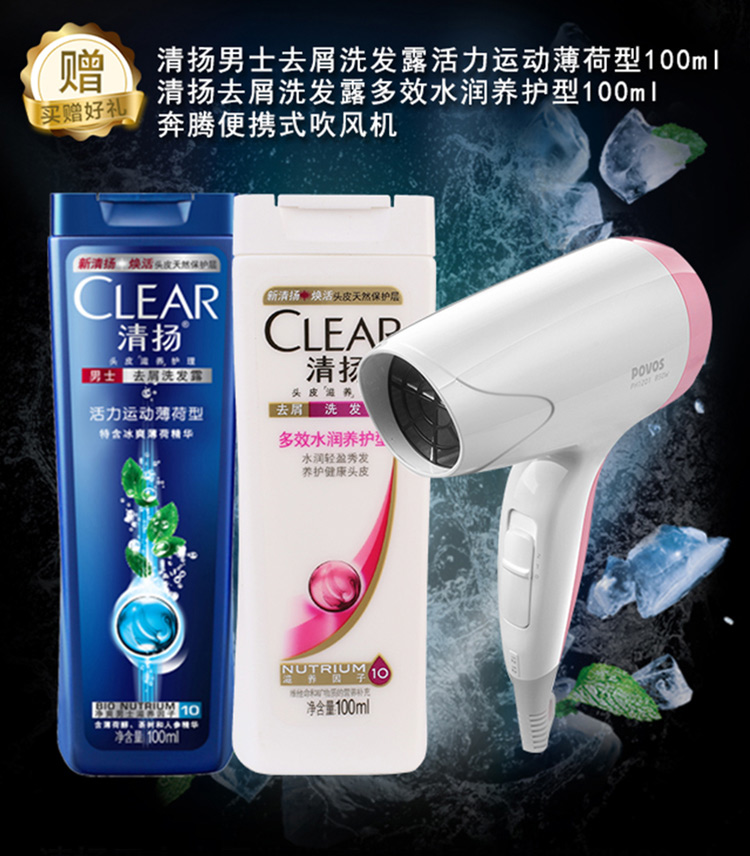 清扬男士去屑洗发露/水清爽控油型750mlx2+100ml+多效水润100ml+奔腾吹风机