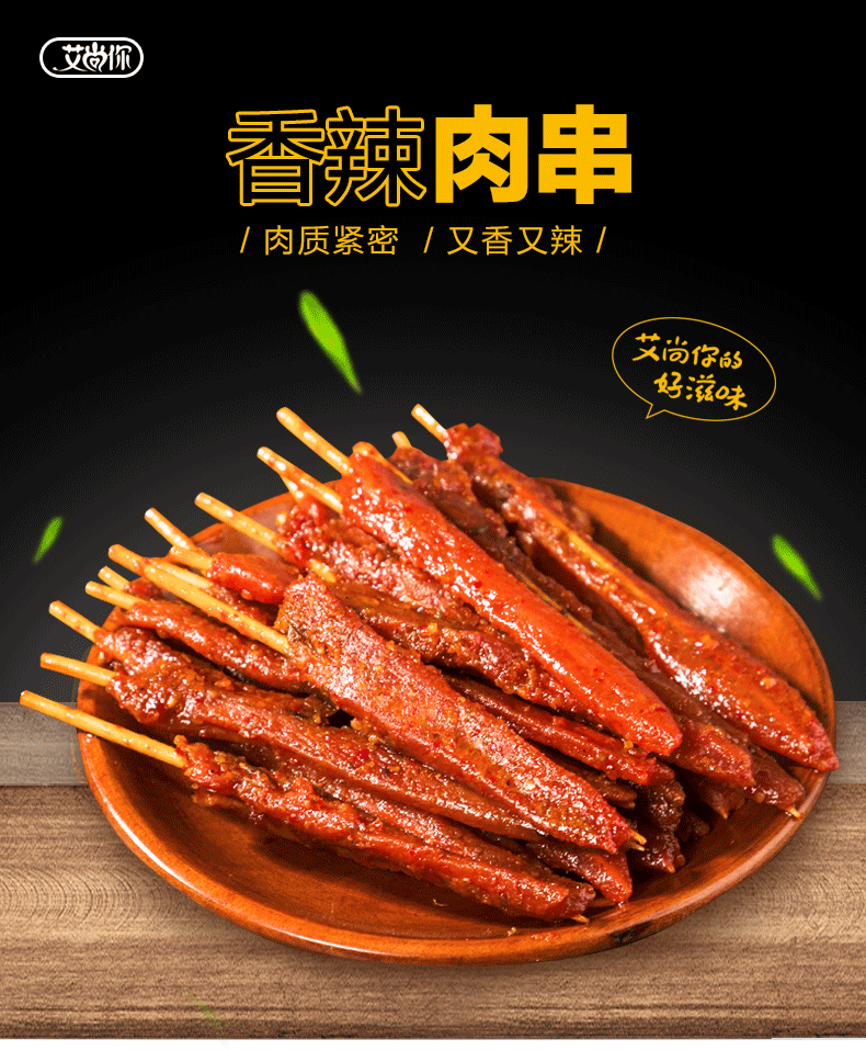 艾尚你香辣烤肉串10g*30包 袋装湖南特产小吃休闲零食麻辣肉条 华中