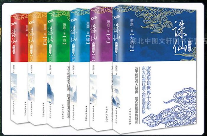 《诛仙小说全套6册无删减典藏版青云志萧鼎著