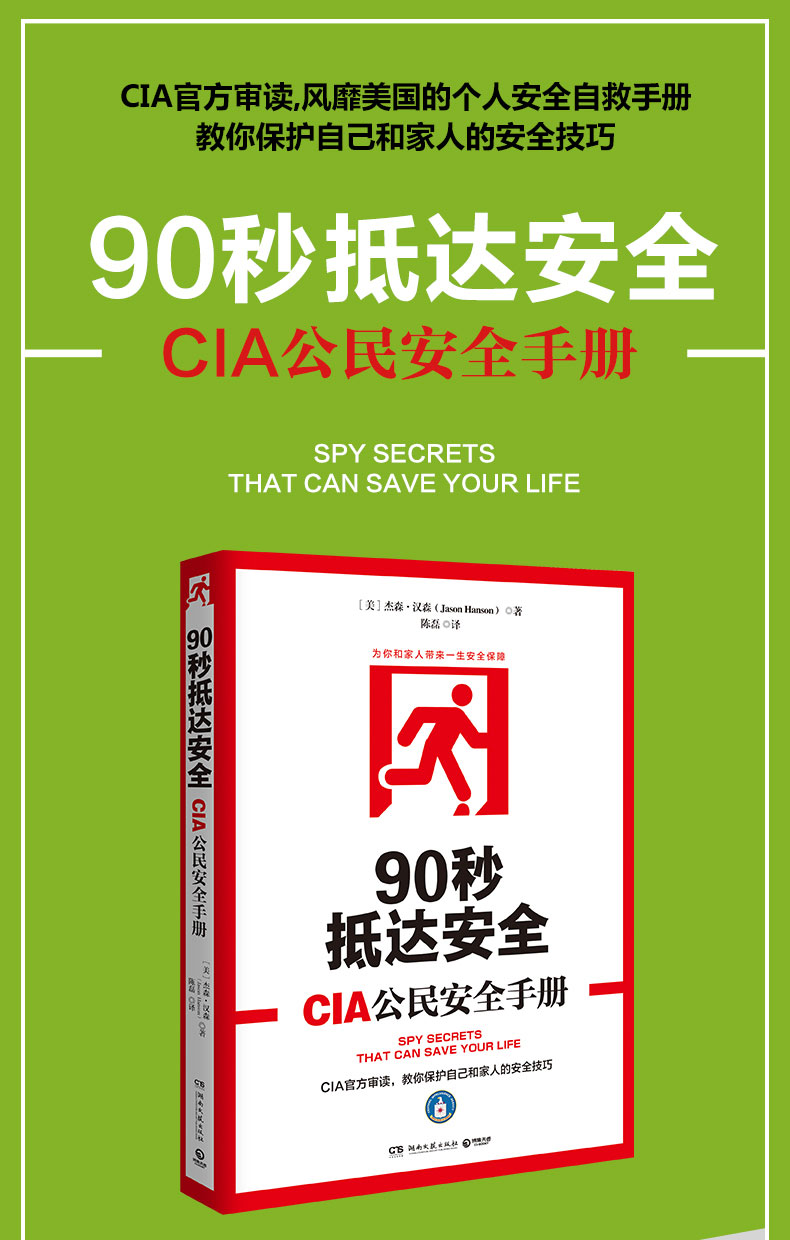 超级新品 90秒抵达安全:cia公民安全手册