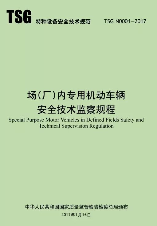 7 场(厂)内专用机动车辆安全技术监察规程》容标委