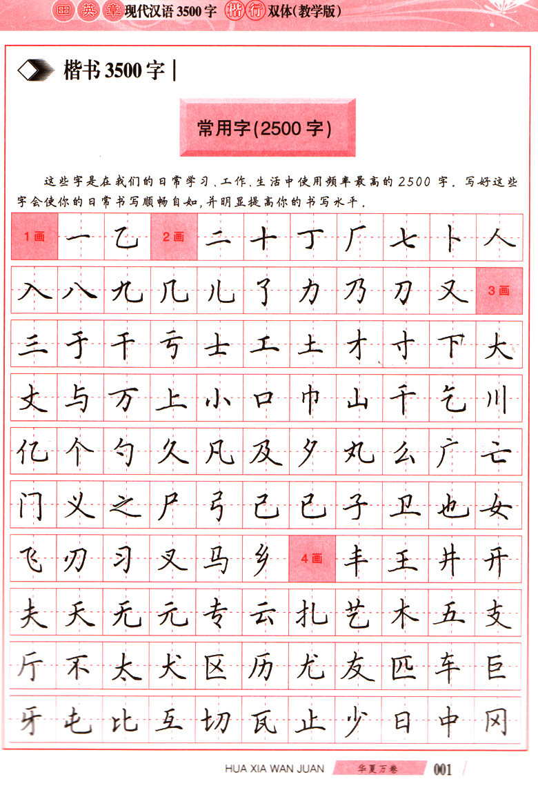 全国硬笔书法等级考试推荐范字 田英章现代汉语3500字:楷行双体(教学