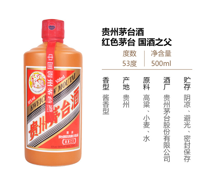 贵州茅台红色茅台国酒之父53度500ml酱香型白酒