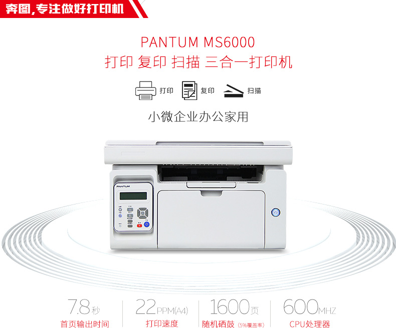 奔图(PANTUM) MS6000 激光打印机 复印机 扫描仪 多功能一体机（打印复印扫描）