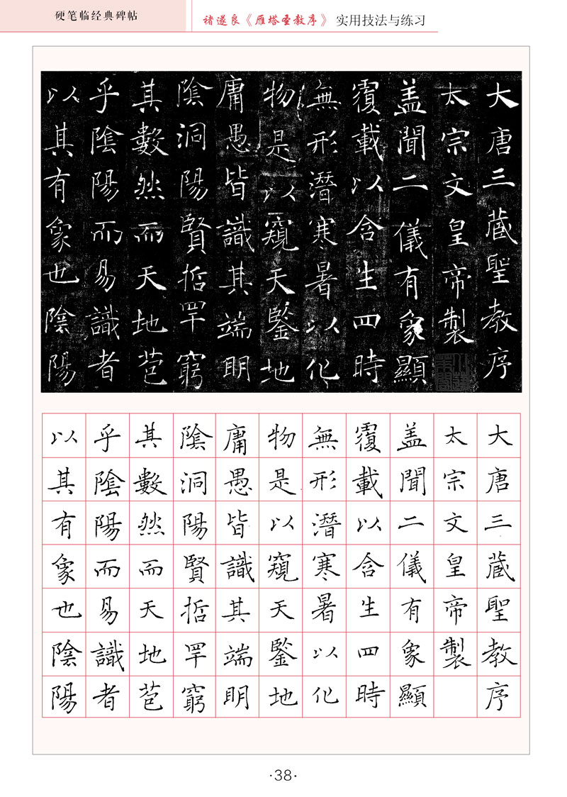 褚遂良雁塔圣教序实用技法与练习硬笔临经典碑帖书法学习硬笔书法硬笔