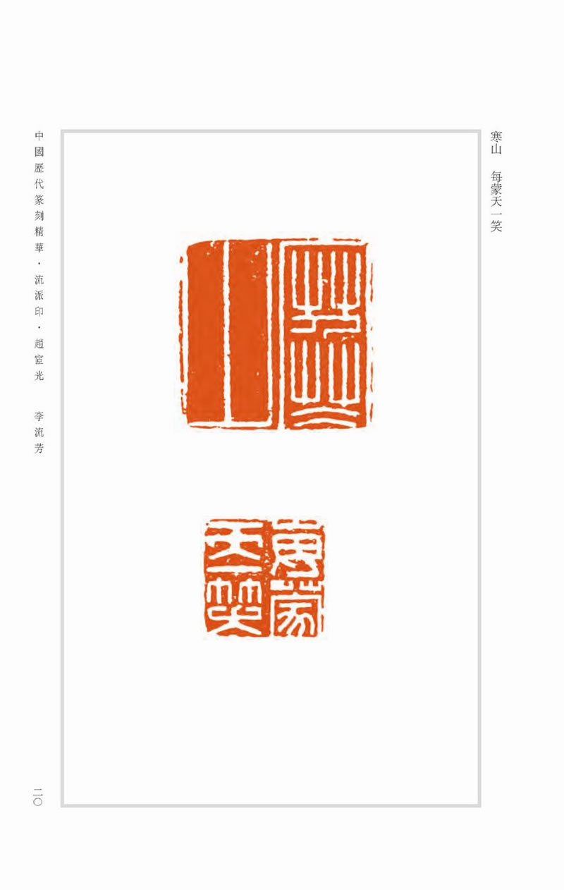 中国历代篆刻精华流派印