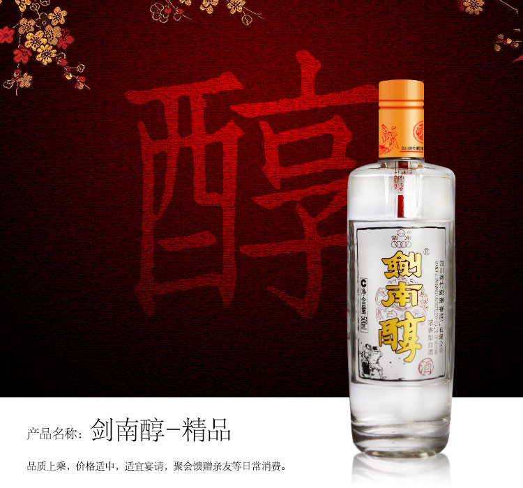 【酒红天下酒类专卖店】剑南春 剑南醇-精品 5