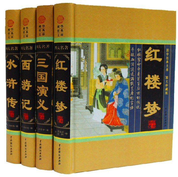 《中国古典小说 四大名著 白话文 精装4册 三国