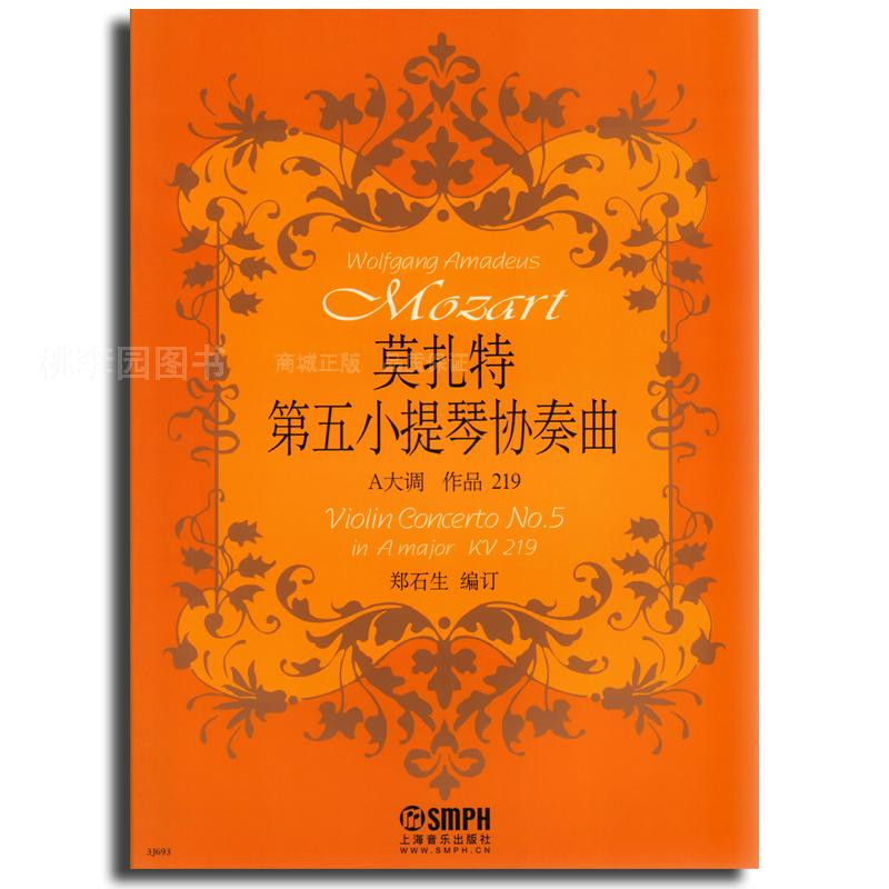 《莫扎特:第五小提琴协奏曲》郑石生 编订