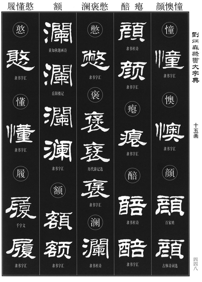 超级新品 刘炳森隶书大字典