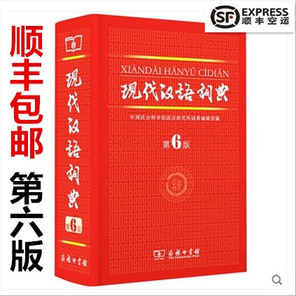 《包邮正版 现代汉语词典第六版第6版最新版 
