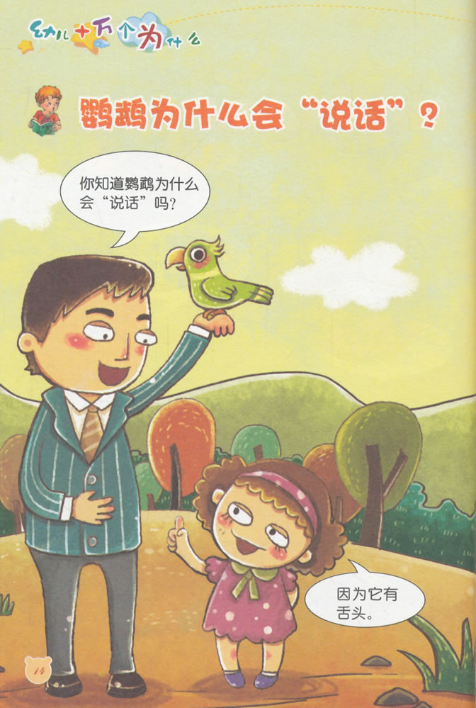 幼儿十万个为什么 小学生 成长必读 注音版