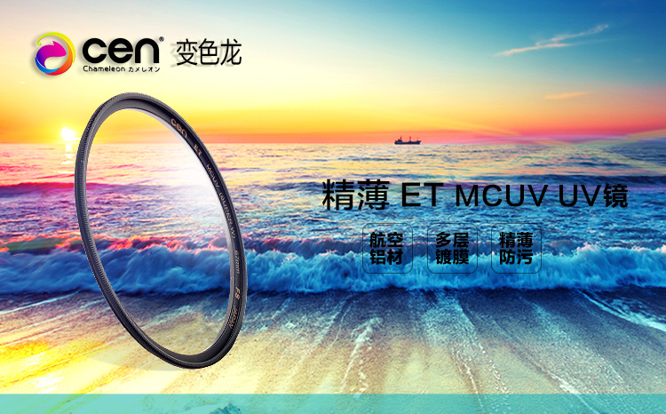 变色龙（cen）ET MCUV 40.5mm 薄款双面多层滤镜 支持广角拍摄 微单专用,适用索尼16-50等镜头