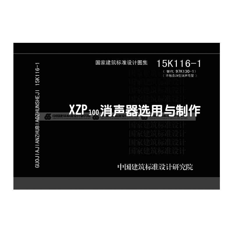 正版国标图集15k1161xzp100消声器选用与制作