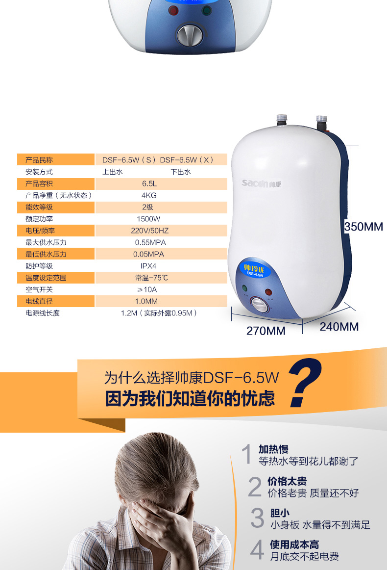 帅康(sacon)6.5升上出水小厨宝DSF-6.5WS帅康DSF-6.5WS型储水式电热水器