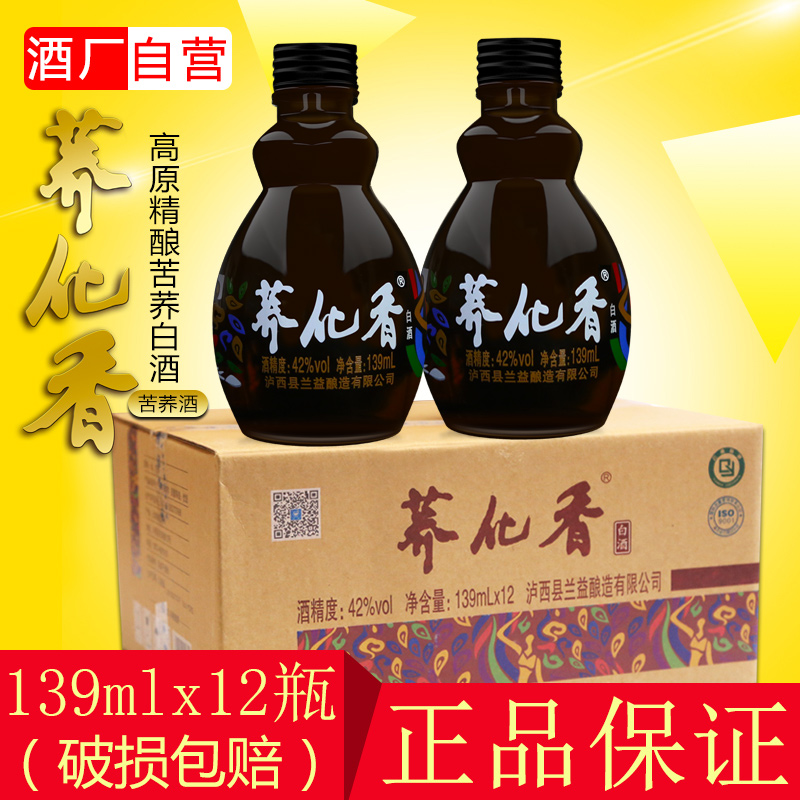 兰益荞化香酒42度苦荞酒荞花香小瓶酒139mlx12瓶口杯白酒整箱