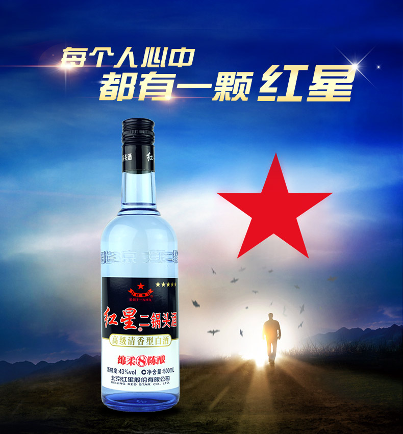 万酒网北京红星二锅头蓝瓶八年陈酿43度清香型白酒500ml6瓶