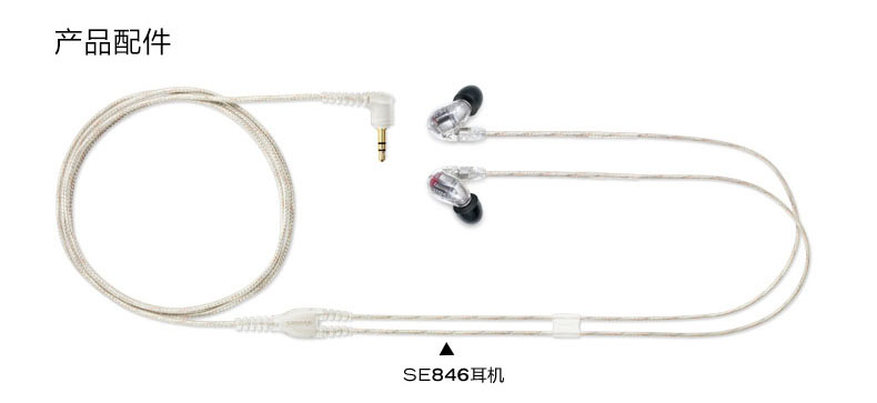 舒尔（Shure） SE846 四单元动铁耳机入耳式重低音 HIFI耳机 黑色