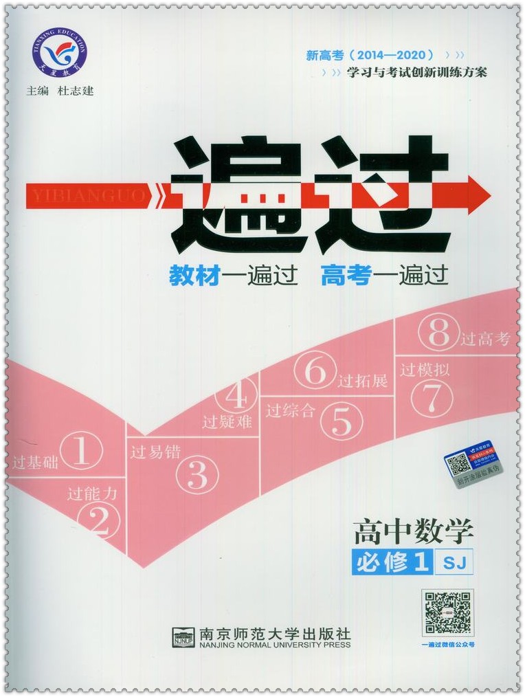 《16一遍过 高中生高一年级数学 必修1苏教版