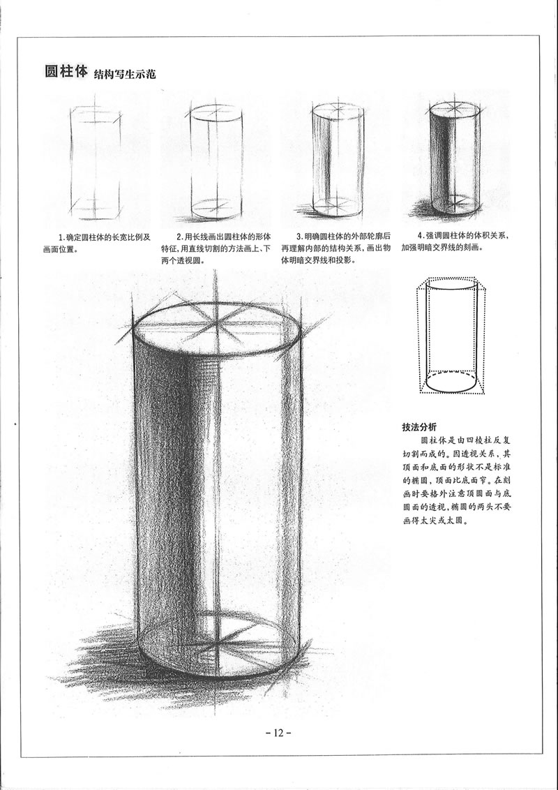 素描基础教程.从结构到明暗1.石膏几何体