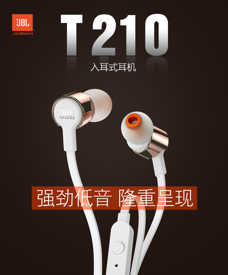 JBL T210 入耳式耳机/耳麦 一键式线控 立体声 手机耳机带麦 玫瑰金色